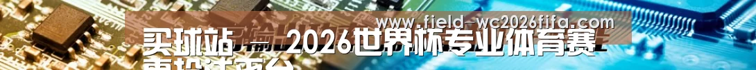 买球站 - 2026世界杯专业体育赛事投注平台