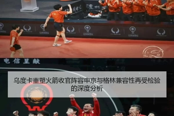 乌度卡重塑火箭收官阵容申京与格林兼容性再受检验的深度分析