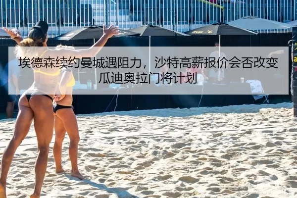 ai-de-sen-xu-yue-man-cheng-yu-zu-li-sha-te-gao-xin-bao-jia-hui-fou-gai-bian-gua-di-ao-la-men-jiang-ji-hua-2-412.jpg