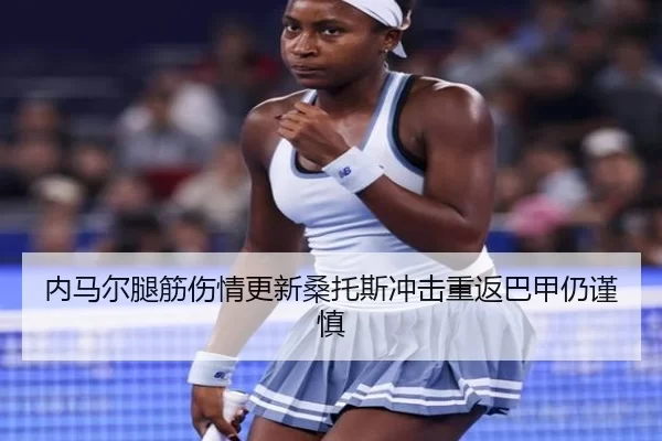 内马尔腿筋伤情更新桑托斯冲击重返巴甲仍谨慎